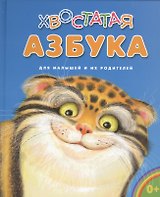 Хвостатая азбука