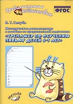 Тренажер по обучению письму для детей 6-7 лет. Методические рекомендации к пособию. ФГОС
