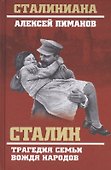 Сталин. Трагедия семьи вождя народов - 0