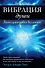 Вибрация души : Закон притяжения Вселенной - 0
