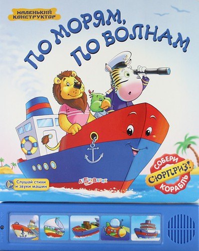 

По морям по волнам