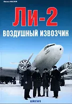Ли-2 Воздушный извозчик / (мягк). Маслов М. (Экспринт)