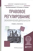 Правовое регулирование эконом. Деятельности Учебник и практикум (БакалаврАК)