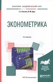 Эконометрика. Учебное пособие для академического бакалавриата