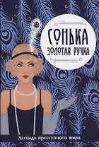 Сонька-Золотая Ручка.