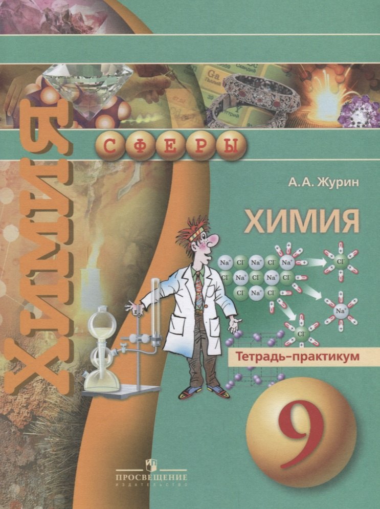 

Химия. 9 класс. Тетрадь-практикум