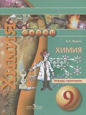 Химия. 9 класс. Тетрадь-практикум