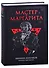 Мастер и Маргарита. Роман - 0