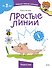 Простые линии (Чевостик) - 0