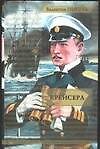 Крейсера - 0