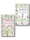 Игра в радость: Поллианна (комплект из 2 книг: Поллианна и Поллианна взрослеет) - 0