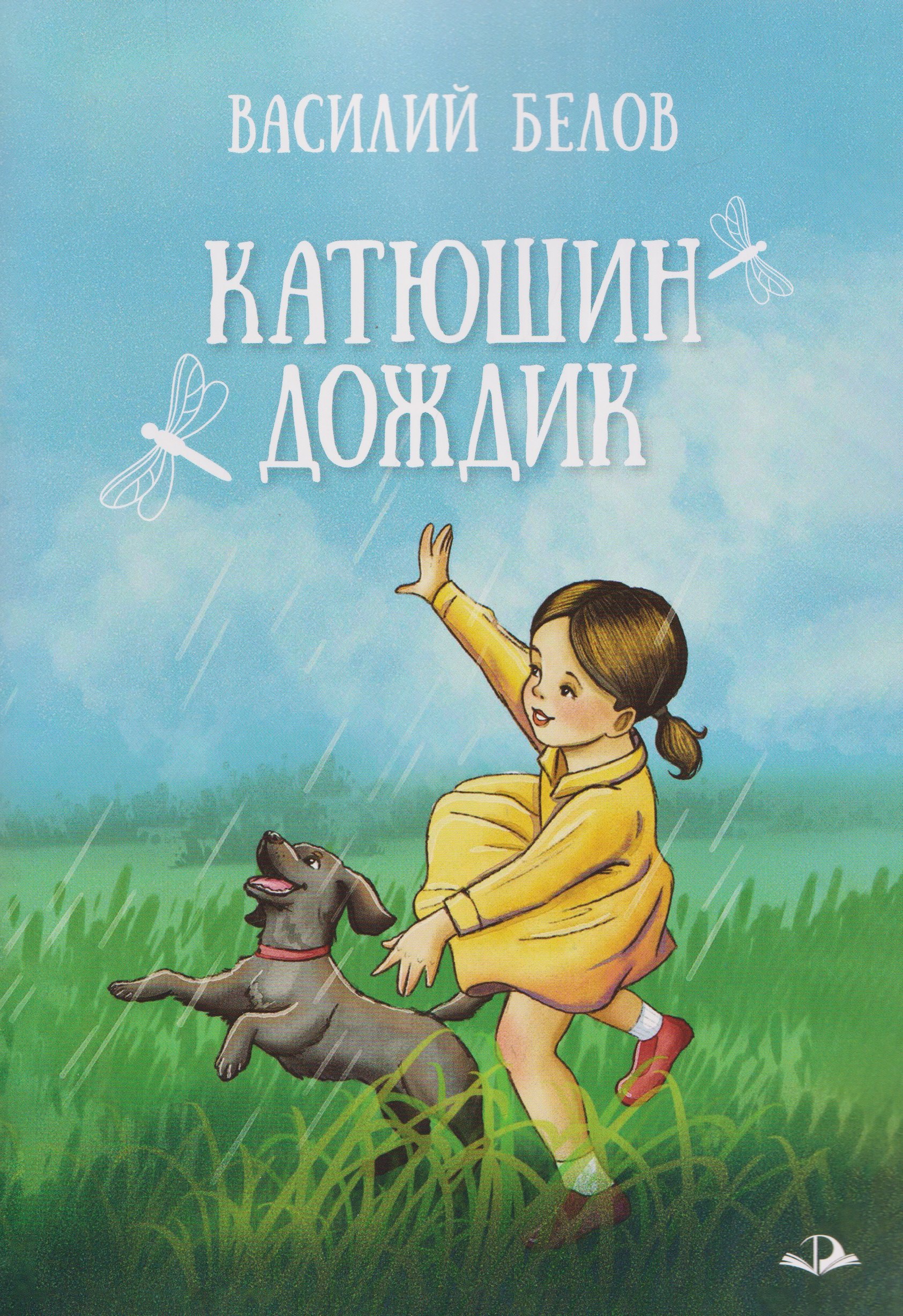 

Катюшин дождик