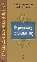 О русских фамилиях