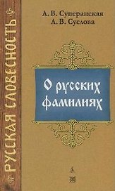 О русских фамилиях