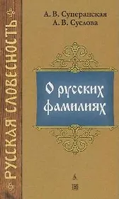 О русских фамилиях