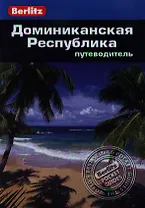 Доминиканская Республика: Путеводитель