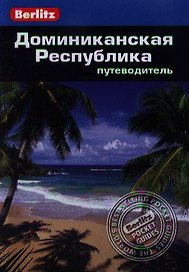 Доминиканская Республика: Путеводитель