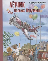 Летчик для Особых Поручений