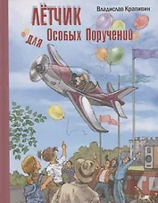 Летчик для Особых Поручений