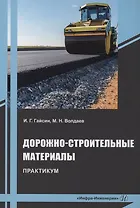 Дорожно-строительные материалы. Практикум