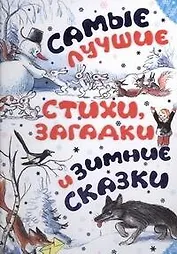 Самые лучшие стихи, загадки и зимние сказки