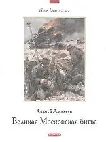 Великая Московская битва