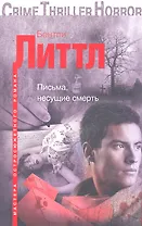 Письма, несущие смерть