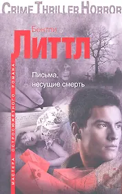 Письма, несущие смерть