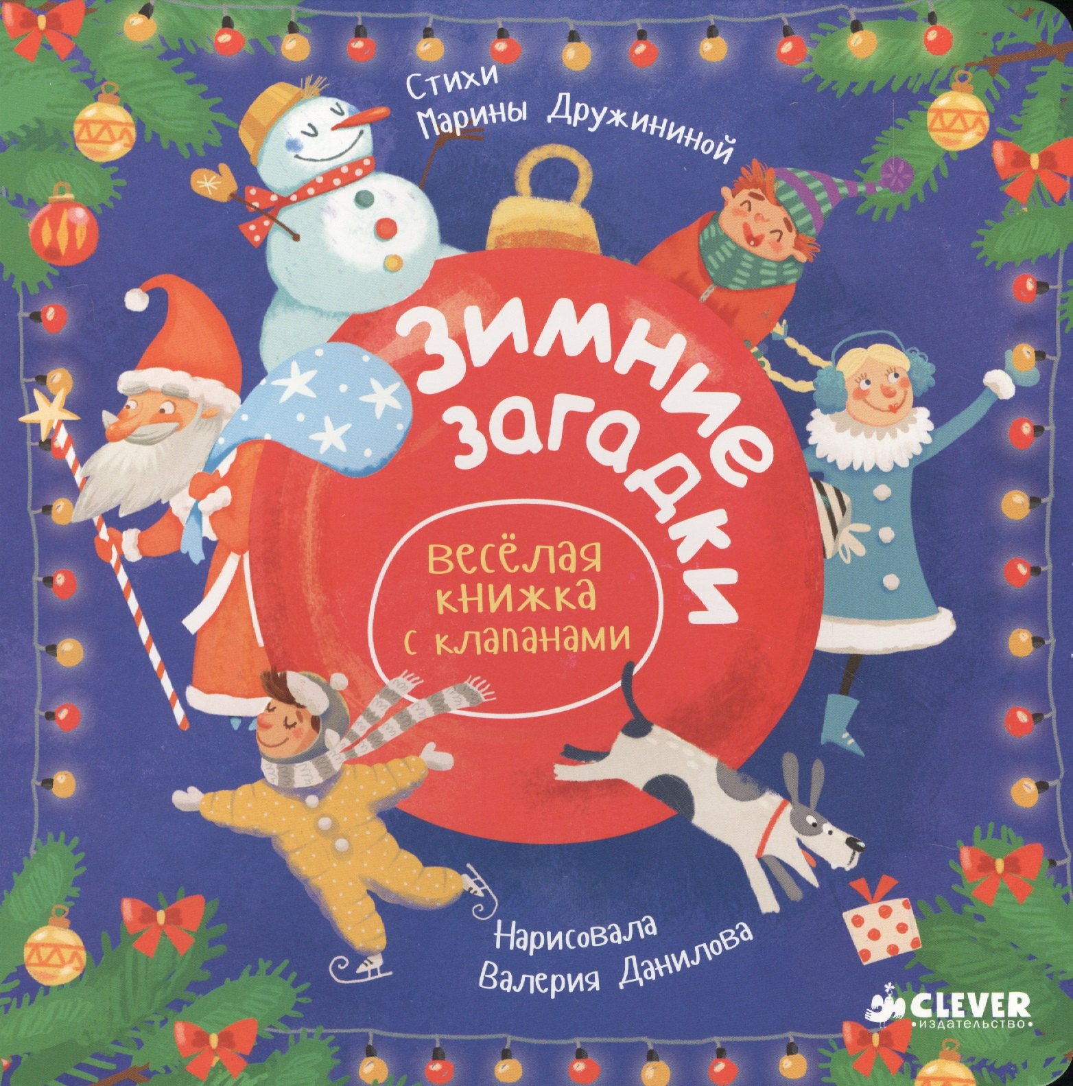 

Зимние загадки. Весёлая книжка с клапанами