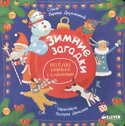 Зимние загадки. Весёлая книжка с клапанами