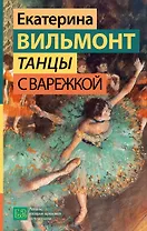 Танцы с Варежкой