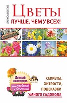 Цветы. Лучше, чем у всех. Секреты, хитрости, подсказки умного садовода. Лунный календарь: с