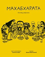 Махабхарата. Взгляд ребенка