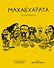 Махабхарата. Взгляд ребенка - 0