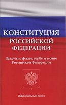Конституция Российской Федерации. Законы о флаге, гербе и гимне Российской Федерации