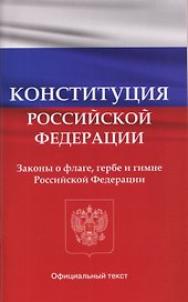 Конституция Российской Федерации. Законы о флаге, гербе и гимне Российской Федерации