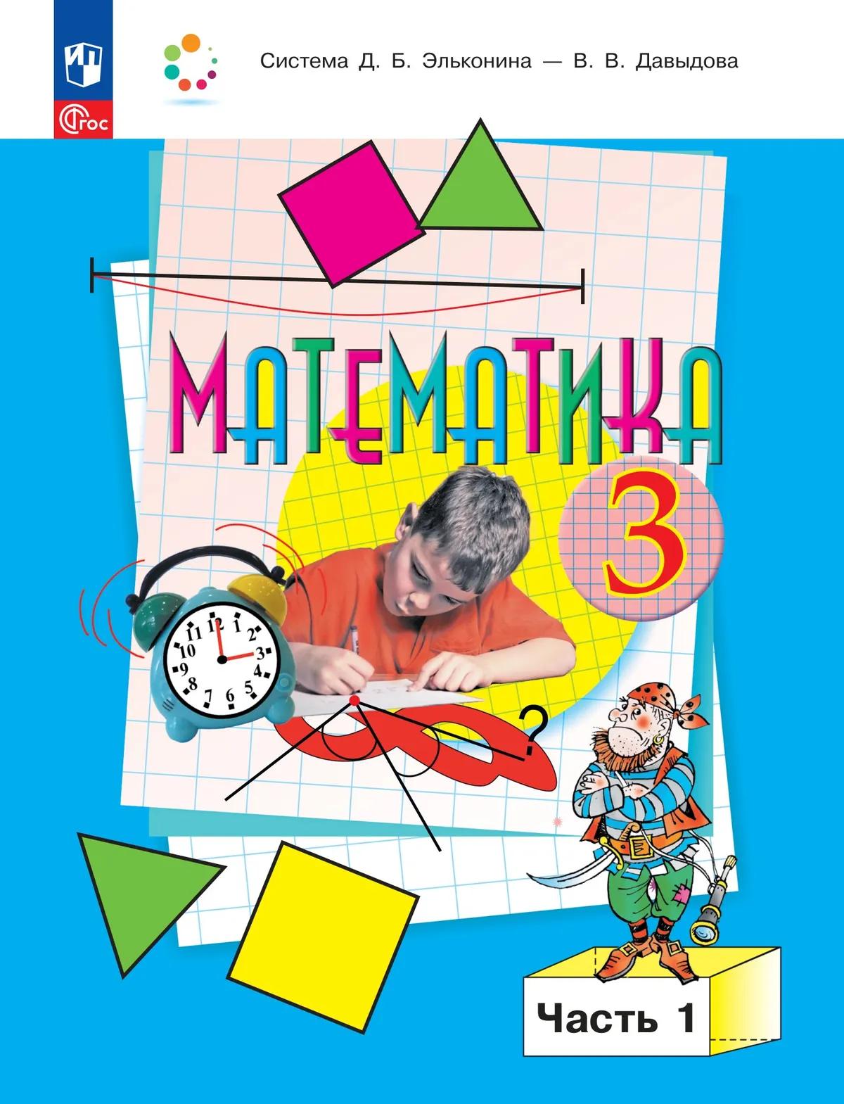 Обложка книги «Математика. 3 класс. Учебник. В двух частях. Часть 1»