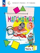 Математика. 3 класс. Учебник. В двух частях. Часть 1 - 0