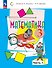 Математика. 3 класс. Учебник. В двух частях. Часть 1 - 0