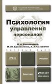 Психология управления персоналом. Учебник для академического бакалавриата - 0