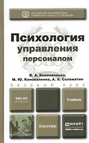 Психология управления персоналом. Учебник для академического бакалавриата