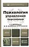 Психология управления персоналом. Учебник для академического бакалавриата - 0