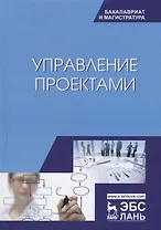 Управление проектами Учебник (УдВСпецЛ) Островская