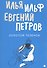 Золотой теленок: роман - 0