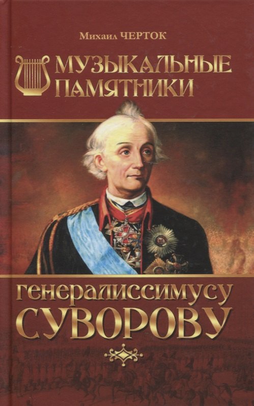 

Музыкальные памятники генералиссимусу Суворову