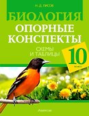Биология. 10 класс. Опорные конспекты. Схемы и таблицы - 0