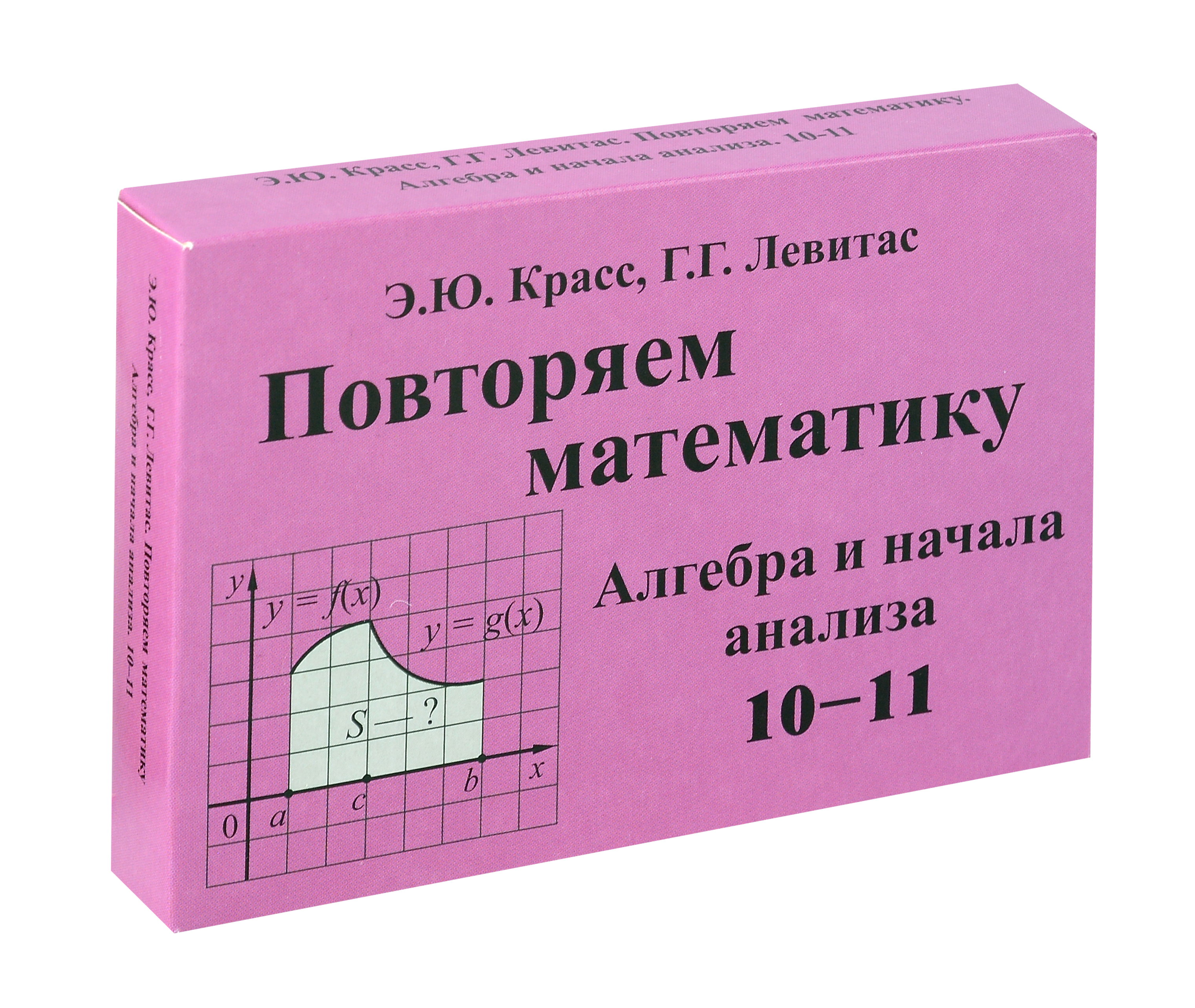 Красс Повторяем математику. Алгебра и начала анализа. -10-11. Комплект карточек. (60 шт.). (Илекса)