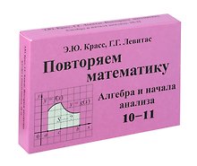 Красс Повторяем математику. Алгебра и начала анализа. -10-11. Комплект карточек. (60 шт.). (Илекса)