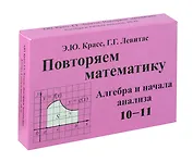 Красс Повторяем математику. Алгебра и начала анализа. -10-11. Комплект карточек. (60 шт.). (Илекса)