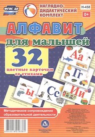 Алфавит для малышей. 32 карточки со стихами